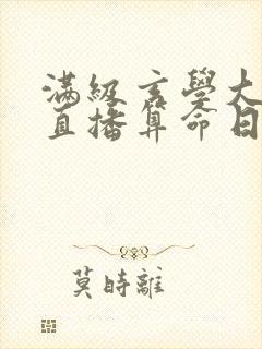 满级玄学大佬的直播算命日常封面