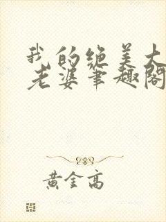 我的绝美大明星老婆笔趣阁