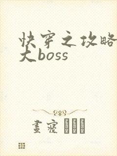快穿之攻略反派大boss封面