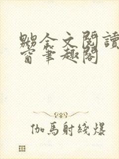 嬲全文阅读无弹窗笔趣阁