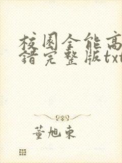 校园全能高手无错完整版txt下载