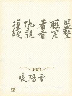 复仇者联盟五在线观看完整版免费