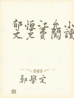 郁恒江允小说全文免费阅读