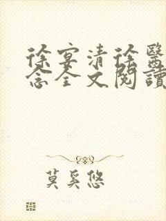 徐宴清徐医生陈念全文阅读