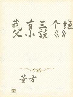 我有三个绝色师父小说《》