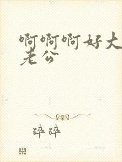 啊啊啊好大好爽老公封面