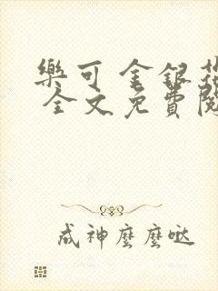 乐可 金银花露 全文免费阅读