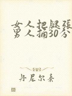 女人把腿张开给男人捅30分钟