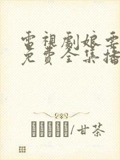 电视剧娘要嫁人免费全集播放封面