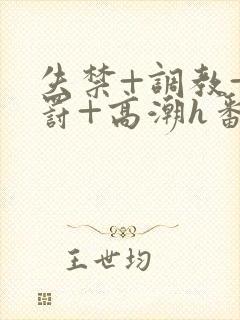 失禁+调教+惩罚+高潮h番号封面