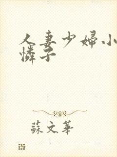 人妻少妇小早川怜子