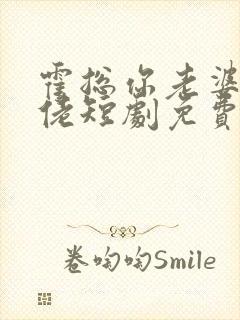 霍总你老婆是大佬短剧免费看