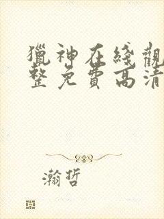 猎神在线观看完整免费高清电影