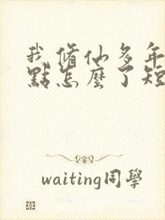 我修仙多年强亿点怎么了短剧大结局