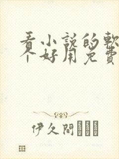 看小说的软件哪个好用免费封面