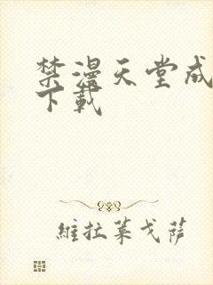 禁漫天堂成人版下载