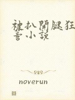 被扒开腿狂揉花蒂小说