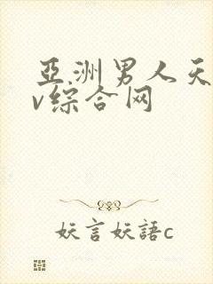 亚洲男人天堂av综合网