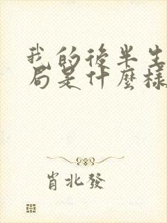 我的后半生大结局是什么样的