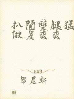 扒开双腿猛进入做爰爽爽封面