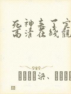 死神来了完整版高清在线观看电影免费