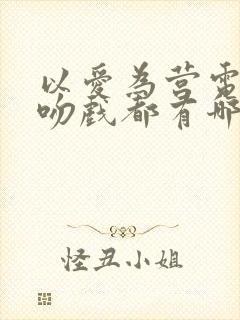 以爱为营电视剧吻戏都有哪几集封面