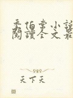 季伯常小说免费阅读全文最新章节