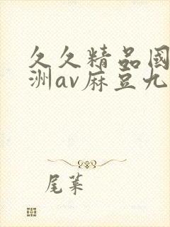 久久精品国产亚洲av麻豆九月