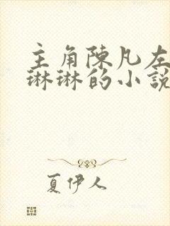 主角陈凡左冰赵琳琳的小说