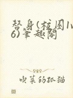 替身(校园1v6)笔趣阁