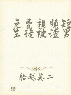 免费视频短剧重生后被渣男死对头宠上天