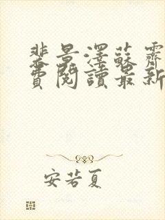 裴景泽苏霁雪免费阅读最新章节更新封面