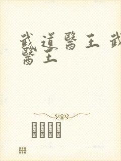 武道医王 武道医王