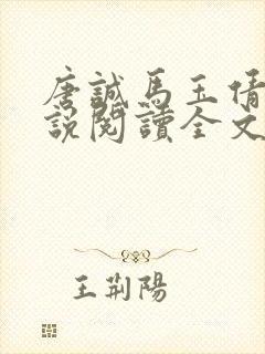 唐诚马玉倩的小说阅读全文