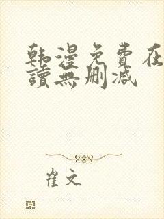 韩漫免费在线阅读无删减