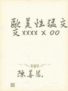 欧美性猛交乱大交xxxxⅹoo