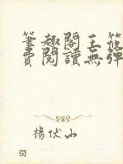 笔趣阁王筱惠免费阅读无弹窗封面