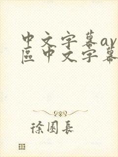 中文字幕av一区中文字幕天堂