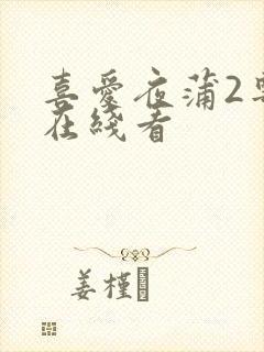 喜爱夜蒲2粤语在线看封面