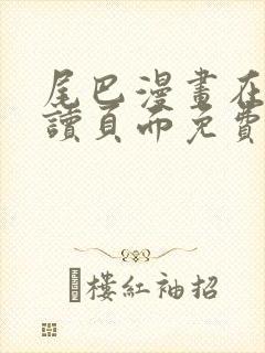 尾巴漫画在线阅读页面免费漫画入口