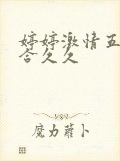 婷婷激情五月综合久久