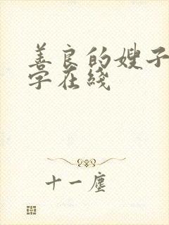 善良的嫂子3中字在线