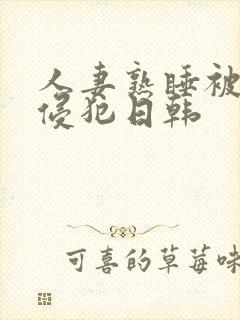 人妻熟睡被强硬侵犯日韩封面