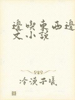 边吃东西边讲爽文小说