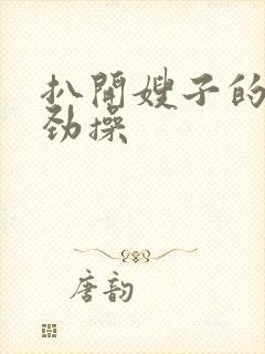 扒开嫂子的逼使劲操