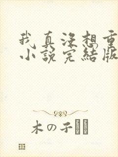 我真没想重生啊小说完结版