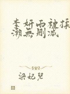 李妍雨被揉到高潮无删减封面