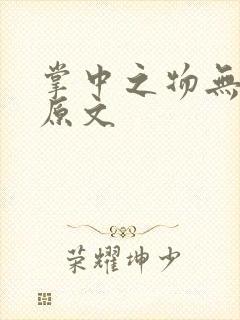 掌中之物无删减原文