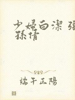 少妇白洁 张敏 孙倩