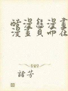 酷漫熊漫画免费漫画页面在线看漫画